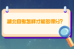 湖北自考怎樣才能多得分？