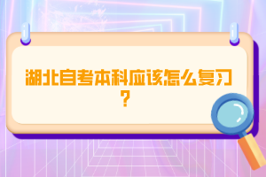 湖北自考本科應(yīng)該怎么復(fù)習？