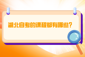 湖北自考的課程都有哪些？