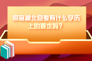 報(bào)名湖北自考有什么學(xué)歷上的要求嗎？