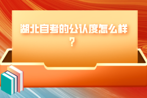 湖北自考的公認度怎么樣？