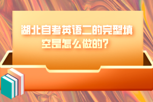湖北自考英語二的完型填空是怎么做的？