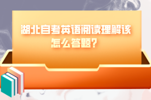 湖北自考英語閱讀理解該怎么答題？