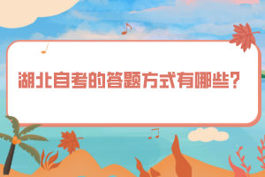 湖北自考的答題方式有哪些？