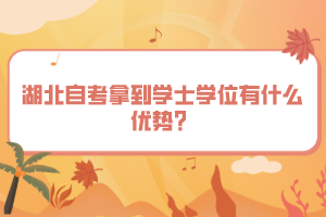湖北自考拿到學(xué)士學(xué)位有什么優(yōu)勢(shì)？