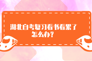 湖北自考復(fù)習看書看累了怎么辦？