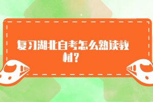 復習湖北自考怎么熟讀教材？