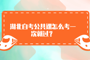 湖北自考公共課怎么考一次就過？