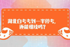 湖北自考考到一半停考，還能繼續(xù)嗎？