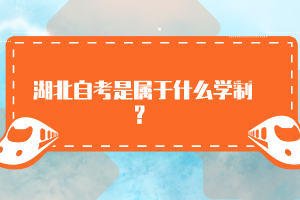 湖北自考是屬于什么學(xué)制？