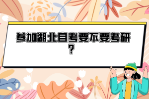 參加湖北自考要不要考研？