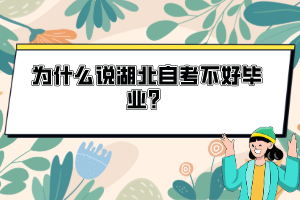 為什么說湖北自考不好畢業(yè)？