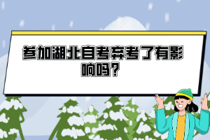 參加湖北自考棄考了有影響嗎？