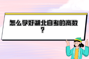 怎么學好湖北自考的高數(shù)？