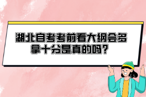 湖北自考考前看大綱會多拿十分是真的嗎？