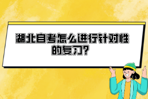 湖北自考怎么進行針對性的復(fù)習？