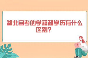 湖北自考的學籍和學歷有什么區(qū)別？