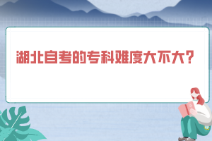 湖北自考的專科難度大不大？