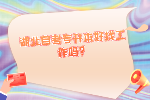 湖北自考專升本好找工作嗎？