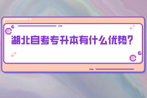 湖北自考專升本有什么優(yōu)勢(shì)？