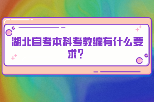 湖北自考本科考教編有什么要求？