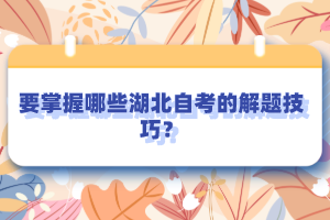 要掌握哪些湖北自考的解題技巧？