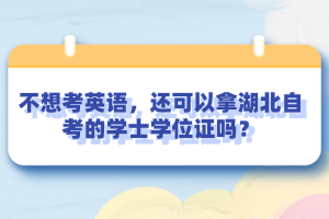 不想考英語，還可以拿湖北自考的學(xué)士學(xué)位證嗎？