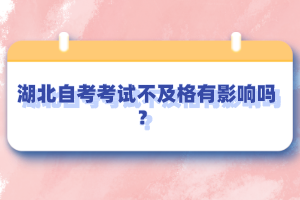 湖北自考考試不及格有影響嗎？