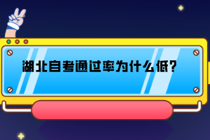 湖北自考通過(guò)率為什么低？
