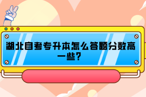 湖北自考專升本怎么答題分?jǐn)?shù)高一些？