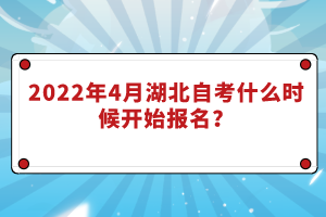 2022年4月湖北自考什么時(shí)候開(kāi)始報(bào)名？
