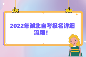2022年湖北自考報名詳細流程！