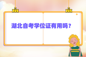 湖北自考學(xué)位證有用嗎？