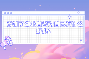參加了湖北自考對(duì)自己有什么好處？
