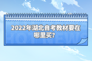 2022年湖北自考教材要在哪里買？
