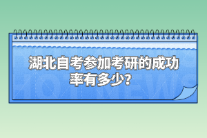 湖北自考參加考研的成功率有多少？