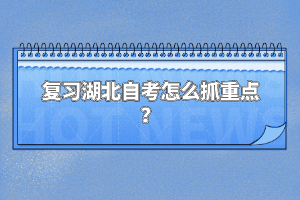 復(fù)習(xí)湖北自考怎么抓重點(diǎn)？