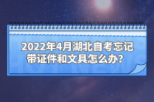 2022年4月湖北自考忘記帶證件和文具怎么辦？