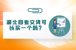 湖北自考文憑可以買一個(gè)嗎？