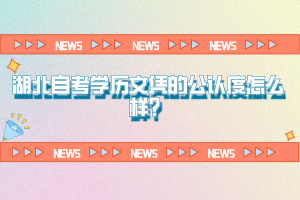 湖北自考學(xué)歷文憑的公認(rèn)度怎么樣？