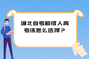 湖北自考和成人高考該怎么選擇？