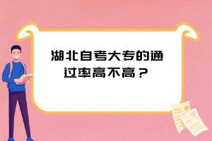 湖北自考大專的通過率高不高？