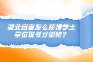 湖北自考怎么獲得學(xué)士學(xué)位證書才更快？
