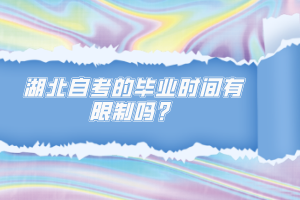湖北自考的畢業(yè)時間有限制嗎？