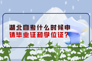 湖北自考什么時候申請畢業(yè)證和學位證？