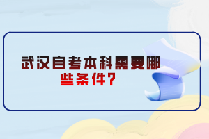 武漢自考本科需要哪些條件？