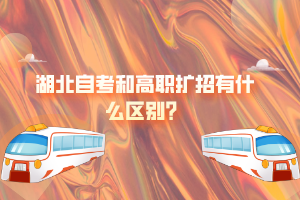 湖北自考和高職擴(kuò)招有什么區(qū)別？