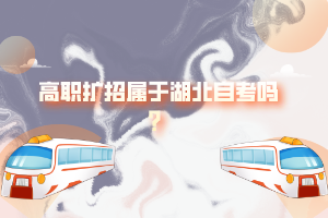 高職擴招屬于湖北自考嗎？