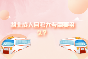 湖北成人自考大專需要多久？
