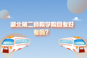 湖北第二師院學(xué)院自考好考嗎？